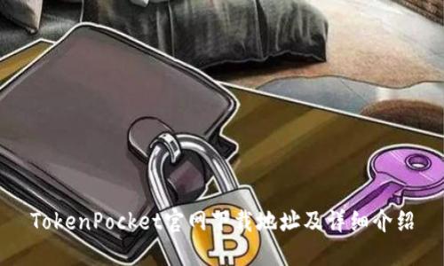 TokenPocket官网下载地址及详细介绍