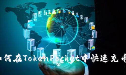 如何在TokenPocket中快速充币？