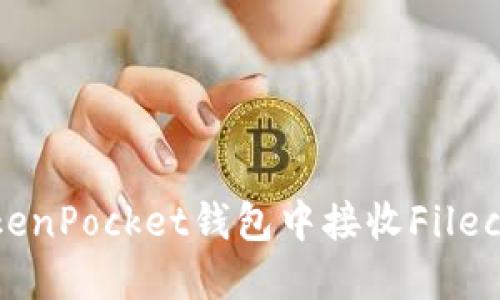 如何在TokenPocket钱包中接收Filecoin（FIL）？