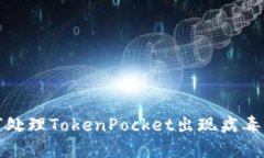 如何处理TokenPocket出现病毒