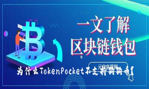 为什么TokenPocket不支持狗狗币？