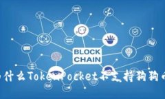 为什么TokenPocket不支持狗狗