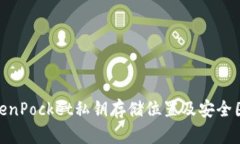 TokenPocket私钥存储位置及安