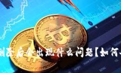 TokenPocket钱包删除后会出现