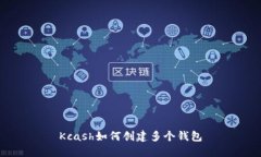 Kcash如何创建多个钱包