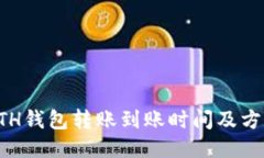 ETH钱包转账到账时间及方