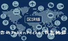 如何保护你的TokenPocket钱包