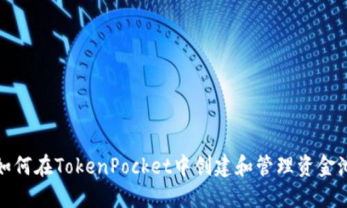 如何在TokenPocket中创建和管理资金池