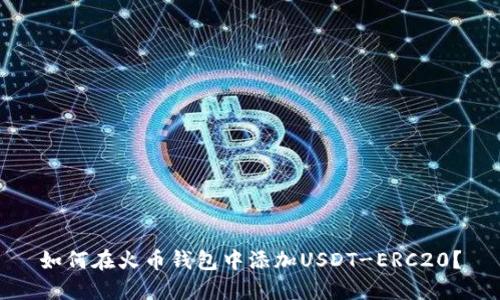 如何在火币钱包中添加USDT-ERC20？