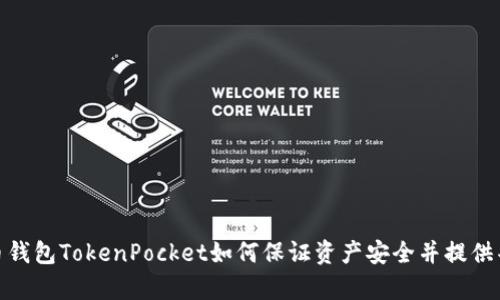 数字货币钱包TokenPocket如何保证资产安全并提供丰富服务