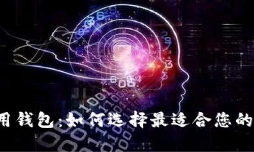 虚拟币通用钱包：如何选择最适合您的优质钱包？