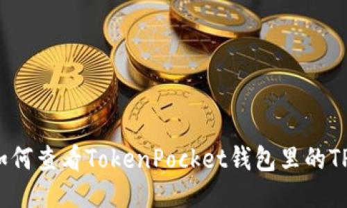 如何查看TokenPocket钱包里的TP？