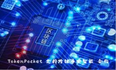 TokenPocket 支持跨链币安智