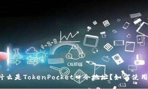 什么是TokenPocket口令地址？如何使用？