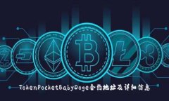 TokenPocketBabyDoge合约地址及