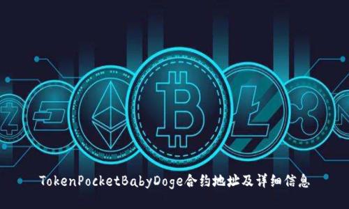 TokenPocketBabyDoge合约地址及详细信息