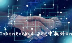 如何在TokenPocket APP中找到