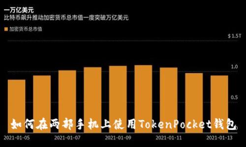 如何在两部手机上使用TokenPocket钱包