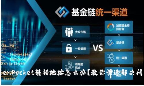 TokenPocket转错地址怎么办？教你快速解决问题！