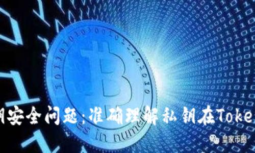 TokenPocket私钥安全问题：准确理解私钥在TokenPocket中的作用