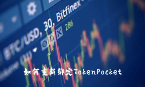 如何重新绑定TokenPocket