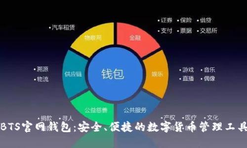 BTS官网钱包：安全、便捷的数字货币管理工具