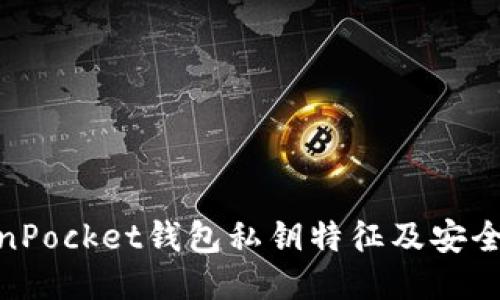 TokenPocket钱包私钥特征及安全措施