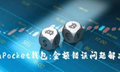 TokenPocket钱包：金额错误问