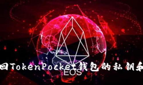 如何找回TokenPocket钱包的私钥和助记词