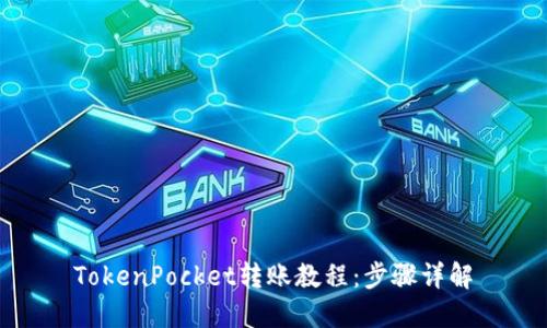 TokenPocket转账教程：步骤详解