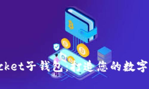 TokenPocket子钱包：打造您的数字资产钱包