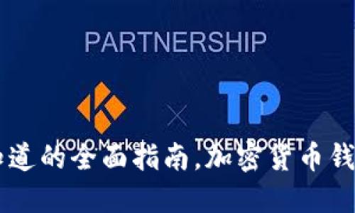 TokenPocket：你必须知道的全面指南，加密货币钱包的选择最重要的因素