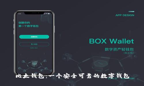 比太钱包：一个安全可靠的数字钱包