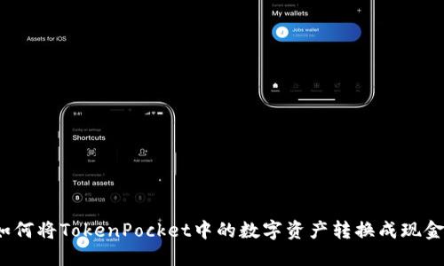 如何将TokenPocket中的数字资产转换成现金？
