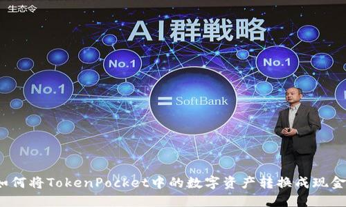 如何将TokenPocket中的数字资产转换成现金？