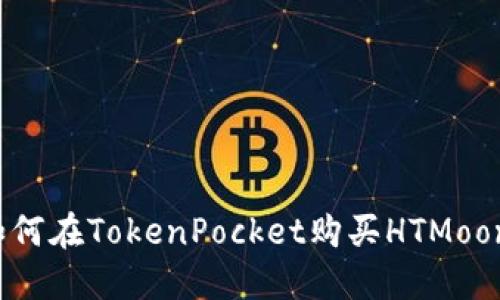 如何在TokenPocket购买HTMoon？