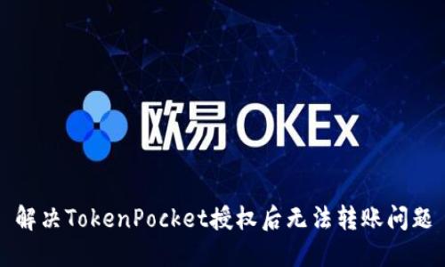 解决TokenPocket授权后无法转账问题