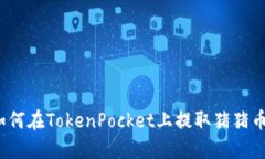 如何在TokenPocket上提取猪猪