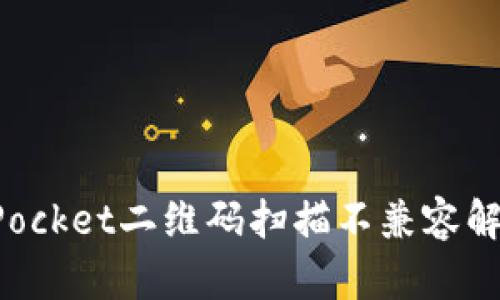 TokenPocket二维码扫描不兼容解决方案