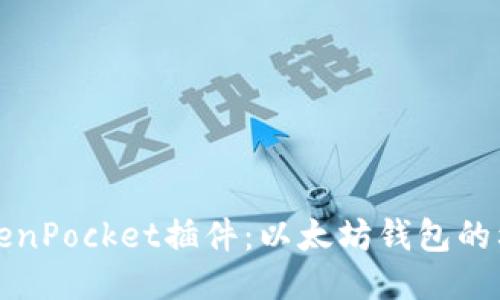 TokenPocket插件：以太坊钱包的利器