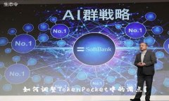 如何调整TokenPocket中的滑点