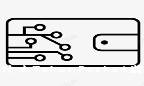 金金狗为什么TokenPocket奖励不到账