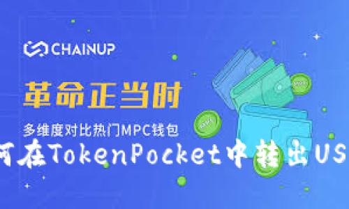 如何在TokenPocket中转出USDT？