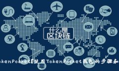 什么是TokenPocket？使用To