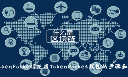 什么是TokenPocket？使用TokenPocket钱包的步骤和注意事项