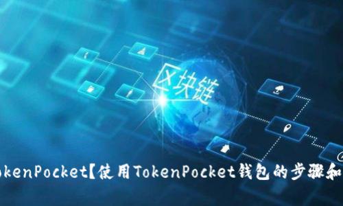 什么是TokenPocket？使用TokenPocket钱包的步骤和注意事项