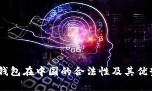 OKEx钱包在中国的合法性及其优势分析