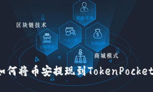 如何将币安提现到TokenPocket？