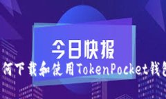 如何下载和使用TokenPocke