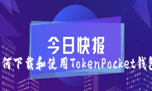 如何下载和使用TokenPocket钱包？